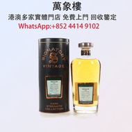 實體門店 專業評估:1997年麥卡倫Signatory 洋酒 貴州茅台酒 威士忌whisky 紅酒 白酒 老洋酒 日本威士忌 茅台酒 大飛天 葵花 羅曼尼康帝 樂華慕西尼 柏圖斯 阿曼盧梭 日本威士忌