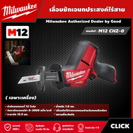 Milwaukee 🇹🇭 เลื่อยชักเอนกประสงค์ไร้สาย 12 โวลต์ รุ่น M12 CHZ-0 *เครื่องเปล่า* เลื่อยชัก เลื่อย เลื่อยอเนกประสงค์ มิว มิววอกี้  เครื่องมือช่าง