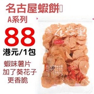 名古屋蝦餅 -- A系列 - 蝦味薯片