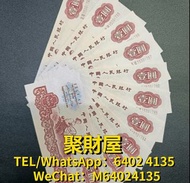 高價大量回收 舊鈔 紙鈔 舊紙幣  紀念鈔 龍鈔 荷花鈔 冬奧鈔 單張 4連 35連 炮筒 民國幣 銀圓 舊版人民幣 龍銀 套幣  香港金幣 渣打銀行 匯豐銀行 第一版 第二版 第三版 第四版 人民幣