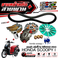 ชามแต่งScoopy i ปี2010-2013 ชามหน้าแต่ง สายพาน ครัชทองแดง ใส่กับ Honda สกู๊ปปี้ scoopy ครบเซ็ต ตรงรุ