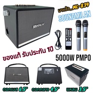 [งานแท้!!] ลำโพงบลูทูธ Soundmilan ML-839 ฟรีไมค์ลอยUHF2ตัว เบสแน่นเสียงกระหึ่ม ปรับเสียงเพลงและเสียงไมค์ได้ (สีดำ)