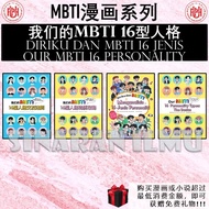(SI)我们的MBTI：16型人格特质攻略 & 16型人格交友法则 |  DIRIKU DAN MBTI | OUR MBTI : THE BASICS 漫画 - 赵收妍著 - UPH 联营 & GR