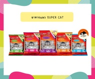Super Catซุปเปอร์แคท อาหารแมว สูตรควบคุมความเค็ม ลดการเกิดนิ่ว อาหารเม็ด 1กก. มี 5 รส