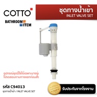 COTTO = C94013 ชุดทางน้ำเข้า / INLET VALVE SET ใช้ติดตั้งภายในถังพักน้ำชักโครก