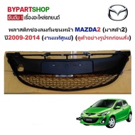 -Genuine-Front Bumper Air Vent Plastic MAZDA2 (Mazda 2) Model Year 2009-2014 (Excluding To Cover The