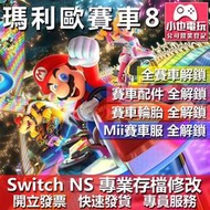 【小也】 NS 瑪利歐賽車8 馬力歐賽車 8 Deluxe -專業存檔修改 NS 金手指 Nintendo Switch