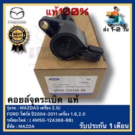 คอยล์จุดระเบิด  แท้( 4M5G-12A366-BB)ยี่ห้อ MAZDA รุ่น MAZDA3 เครื่อง 2.0FORD โฟกัส ปี2004-2011 เครื่