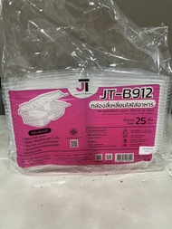 กล่องอาหาร กล่องข้าว JT-B912 JT-B112 (2ช่อง) JT-B99 JT-B100 (ฝาติดในตัว)เข้าไมโครเวฟได้ มีรูระบายอาก