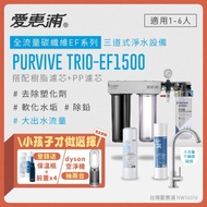 【愛惠浦】 EVERPURE PURVIVE Trio-EF1500生飲級三道式廚下型淨水器(前置樹脂+PP濾芯)★官網登錄：送保溫瓶+樹脂濾芯2支+PP濾芯2支、抽DYSON涼暖空氣清淨機