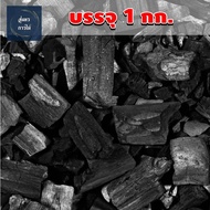 ถ่านหุงต้ม 1 กิโล ปิ้ง ย่าง ไฟแรงไม่แตก เผาจากเตาอบดิน