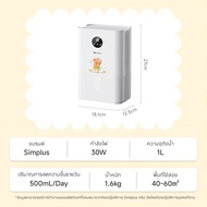 💕 Simplus×Butterbear เครื่องลดความชื้น Simplus ถังเก็บน้ำขนาด 1 ลิตร ความชื้นคงที่อัจฉริยะ การใช้งาน