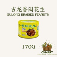 古龙香闷花生GULONG BRAISED PEANUT 170gm