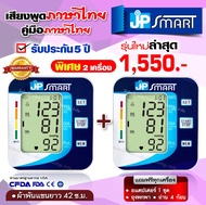 รับประกัน 5 ปี🔥 เสียงภาษาไทย JP smart เจพีสมาร์ท เครื่องวัดความดันโลหิต คู่มือภาษาไทย