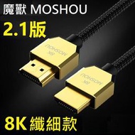 魔獸 MOSHOU HDMI2.1版 高清線 電腦 電視機 纖細 便攜 PS4 8K 60HZ 4K 120Hz HDR