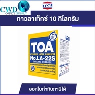 กาวลาเท็กซ์ TOA (ลัง10 ก.ก.) LA-22S