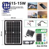 แผงไฟโซล่าเซลล์ พลังงานแสงอาทิตย์ CL-1615-15W 15W แผงโซล่าเซลล์ solar panel แผง solar cell