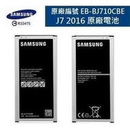 三星Samsung J7 2016【原廠電池 】 J710【EB-BJ710CBE】是【J7 2016】不是【J7】