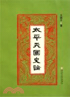 太平天國史論（簡體書）