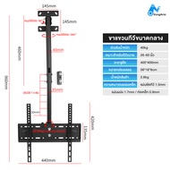 ขาแขวนทีวี 14-72นิ้ว รองรับ ติดเพดานหรือติดผนังได้2อย่าง 360 องศา ขาแขวนทีวี ปรับก้ม45 องศา รับน้ำหน