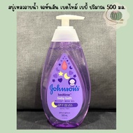 ครีมอาบน้ำ Johnsons จอห์นสัน เบดไทม์ เบบี้ บาธ สบู่เหลวอาบน้ำ สูตรอ่อนโยน ผิวแพ้ง่าย ปริมาณ 500 มล.