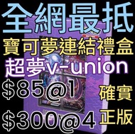 超夢v-union四方聯結禮盒 正版 
$85@1   $300@4
送畀朋友一流😆
