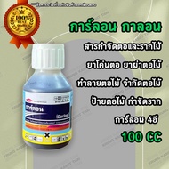 การ์ลอน กาลอน 100 cc. สารกำจัดตอและรากไม้ ยาโค่นตอ ยาฆ่าตอไม้ ทำลายตอไม้ จำกัดตอไม้ ป้ายตอไม้ กำจัดราก การ์ลอน 4อี