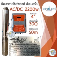 ปั๊มน้ำบาดาลโซล่าเซลล์ Handuro AC/DC 750w 1100w 1500w 2200w บ่อ 3นิ้ว 4 นิ้ว ปั๊มโซล่าเซลล์บัสเลส ปั