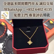 全港多間實體店  免費上門 可睇圖估價   ：周大福的足金四葉草吊墜項鍊，黃金 首飾 黃金珠寶 足金9999 K金 白金 金條 金磚 金鏈 黃金手鏈 戒指 黃金首飾等，歡免費上門 歡迎咨詢~~~