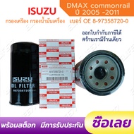 AM- ISUZU กรองเครื่อง Dmax (4JK1/4JJ1) ปี 2005-2011 กรองน้ำมันเครื่อง commonrail ลูกยาว เบอร์แท้ 8-9
