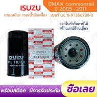 AM- ISUZU กรองเครื่อง Dmax (4JK1/4JJ1) ปี 2005-2011 กรองน้ำมันเครื่อง commonrail ลูกยาว เบอร์แท้ 8-97358720-0 dmax ดีแมก