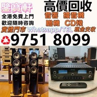 全港高價収 音響 喇叭 前后級 膽機 解碼機 擴音機 合拼機 黑膠唱盤，, 丹拿、勁浪、 意力、達尼、天朗、歐美喇叭 Linn蓮 登峰 歌劇之聲 麥景圖 柏林之聲 世霸 歌劇之聲 寶華 CD機 等等