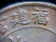 清朝福建銅元-1904年大清光緒元寶福建(Foo-Kien Province)官局造當制錢十文銅元(馬尾廠鑄,閩版大坐龍)