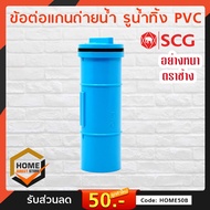 [SCG] ข้อต่อแกนถ่ายน้ำขนาด 1 นิ้ว PVC แบบ อุปกรณ์ท่อ ท่อประปา ท่อเกษตร ท่อน้ำ ระบบระบายน้ำ
