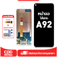ใช้ได้กับ หน้าจอ LCD OPPO A92 เข้ากันได้กับรุ่นหน้าจอ oppo A92 อุปกรณ์เสริมหน้าจอคุณภาพสูง มีไขควงแล