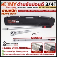 KONY ด้ามขันปอนด์ 3/4" แรงบิด 200-1000Nm Heavy Duty พร้อมใบรับรอง KING COBRA รุ่น KN-KB06-1000NM