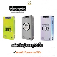 ✅แท้!!ส่งฟรี!!ไม่ระบุชื่อสินค้า✅ ถุงยางอนามัย Okamoto Condom Family Pack โอกาโมโต กล่องใหญ่ 10 ชิ้น มีให้เลือก 3 แบบ 003 Aloe/XL/003
