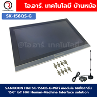 SAMKOON HMI SK-156QS-G+WiFi module จอทัชสกรีน 15.6" IoT HMI Human-Machine Interface solution รองรับ 