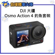 台南PQS DJI大疆 Osmo Action 4 釣魚套裝 運動相機 前後雙觸控螢幕 4K/120fps 錄影 拍照