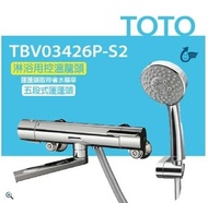 【TOTO】淋浴用控溫龍頭 淋浴用控溫龍頭 TBV03426P-S2 五段式蓮蓬頭(省水標章、安心觸、SMA控溫技術)