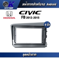 หน้ากากขนาด 9 นิ้ว รุ่น Honda Civic FB 2012-2015 สำหรับติดจอรถยนต์ วัสดุคุณภาพดี ชุดหน้ากากขนาด 9 นิ