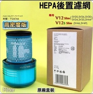  原廠Dyson V12 Slim HEPA 濾網 濾芯 Filter 971979-01 (V12 Detect Slim / V12s Submarine)