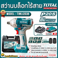 TOTAL สว่านบล็อกกระแทก รุ่น TIWLI2038 20V 1/2" (รวมแบต+แท่นชาร์จ) Brushless บล็อก กระแทกไร้สาย เครื
