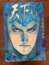 天下畫集 精裝紀念版 風雲260期巨缺版