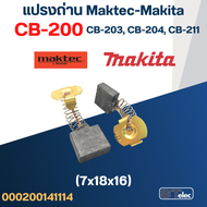 แปรงถ่าน Makita-Maktec CB200 CB203 CB204(ใช้Specเดียวกัน) ได้หลายรุ่น เช่น MT240 MT243 MT360 MT900 H