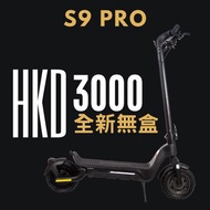 電動滑板車 S9 Pro 全新無盒