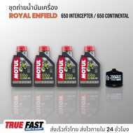 เซ็ทถ่ายน้ำมันเครื่อง ROYAL ENFIELD 650 CONTINENTAL / INTERCEPTOR น้ำมัน Motul 5100 เทคโนซินทีส +est