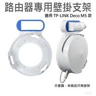 STANSTAR Router Wall Mount Bracket (Applicable Style TP-LINK Deco M5)