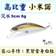 迷你釣具★神餌路亞＜ 高比重 小米諾 ＞5cm 6g 沉水，體積小、適口性佳！ 捲仔泰國鱧黑鱸魚黑格黑鯛紅槽石斑午魚瓜瓜