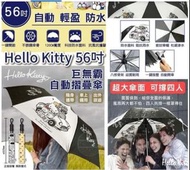 現貨 Hello Kitty  56吋 巨無霸自動摺疊傘 黑色$149/把現貨約14天內發貨